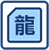 传奇素材类